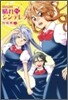 晴れのちシンデレラ 4
