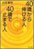 40歲から伸びる人,40歲で止まる人