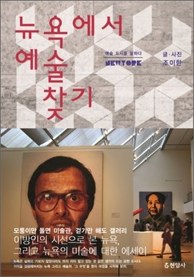 뉴욕에서 예술 찾기