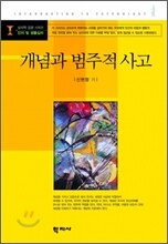 개념과 범주적 사고