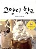 고양이 학교
