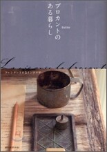ブロカントのある暮らし