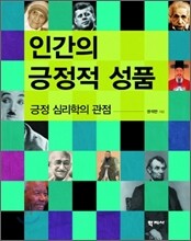 인간의 긍정적 성품