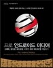 프로 안드로이드 미디어