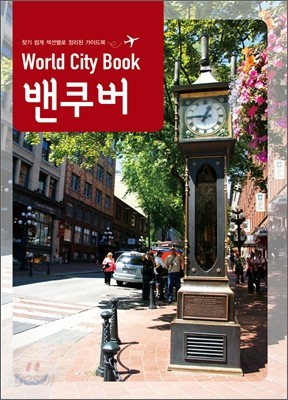 World City Book 밴쿠버