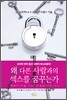 왜 다른 사람과의 섹스를 꿈꾸는가