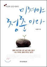미쳐야 청춘이다