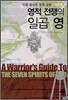 영적 전쟁의 일곱 영
