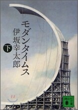 モダンタイムス(下)