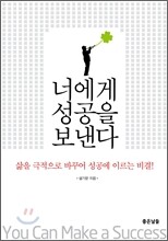 너에게 성공을 보낸다