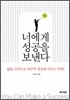 너에게 성공을 보낸다
