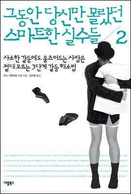 그동안 당신만 몰랐던 스마트한 실수들 2