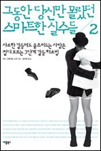 그동안 당신만 몰랐던 스마트한 실수들 2