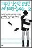 그동안 당신만 몰랐던 스마트한 실수들 2