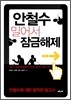 안철수 밀어서 잠금해제