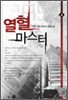열혈 마스터 4