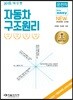 2018 NEW 운전직 It's easy 자동차 구조원리