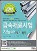 2018 금속재료시험 기능사 필기 실기