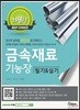2018 금속재료 기능장 필기 실기