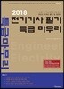 2018 전기기사 필기 특급 마무리