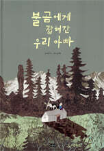 불곰에게 잡혀간 우리 아빠