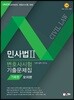 2019 UNION 변호사시험 민사법 기록형 기출문제집 2 모의편