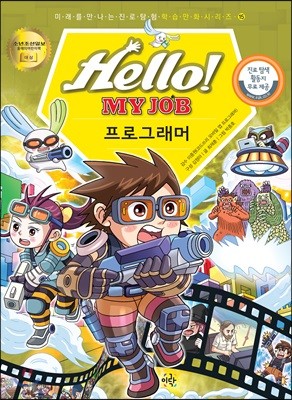 헬로 마이 잡 Hello! MY JOB 15권 프로그래머