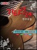 응답하라 기타렐레 연주곡집