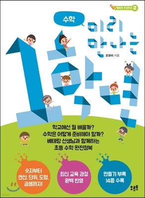 미리 만나는 1학년 수학