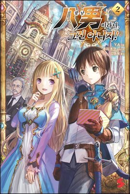 팔남이라니, 그건 아니지! 02권