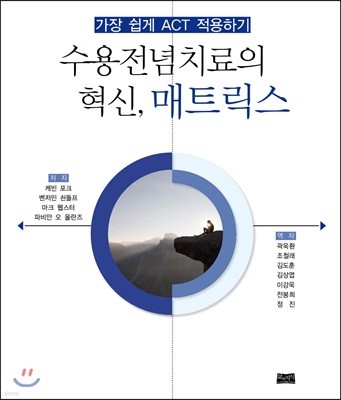 수용전념치료의 혁신, 매트릭스