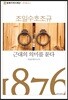조일수호조규, 근대의 의미를 묻다