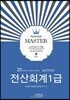 2018 MASTER 전산회계 1급
