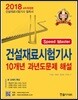 2018 건설재료시험기사 필기 10개년 과년도 문제해설