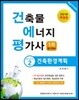2018 건축물에너지평가사 1차 필기 2 건축환경계획