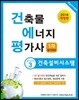 2018 건축물에너지평가사 1차 필기 3 건축설비시스템