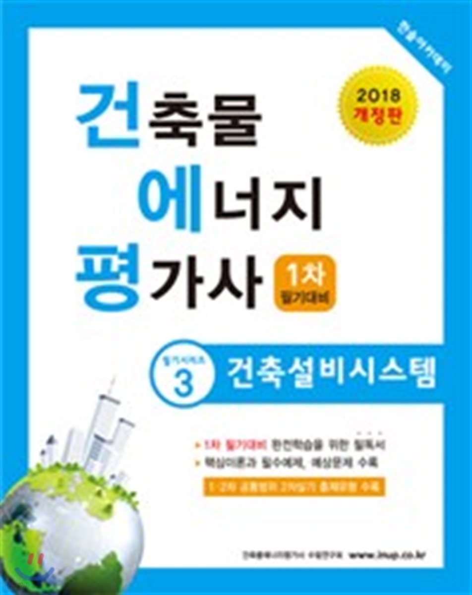 2018 건축물에너지평가사 1차 필기 3 건축설비시스템