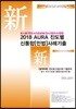 2018 AURA 진도별 신통합 민법 사례기출