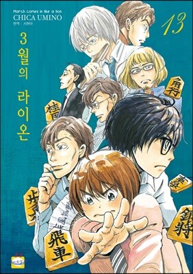 3월의 라이온 13