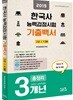 2019 한국사능력검정시험 3개년 기출백서 고급 (1.2급)