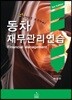 동차 재무관리연습