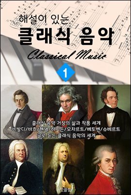 (해설이 있는) 클래식 음악 1편