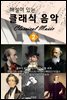 (해설이 있는) 클래식 음악 2편