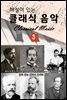 (해설이 있는) 클래식 음악 3편