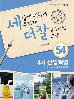 세상에 대하여 우리가 더 잘 알아야 할 교양 54