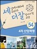 세상에 대하여 우리가 더 잘 알아야 할 교양 54