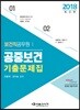 2018 보건직공무원 공중보건 기출문제집