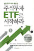 주식투자 ETF로 시작하라
