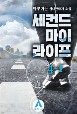 세컨드 마이 라이프 4-1