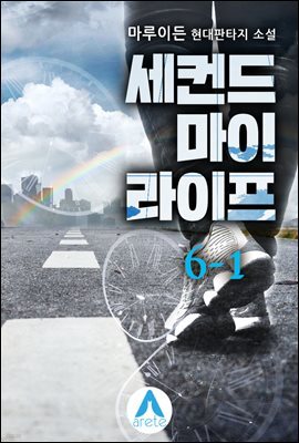세컨드 마이 라이프 6-1